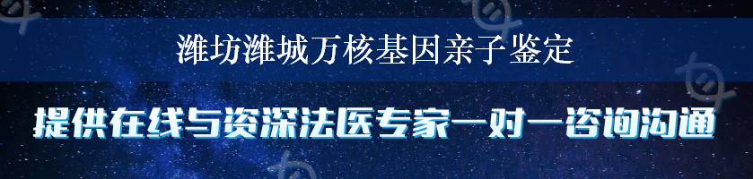 潍坊潍城万核基因亲子鉴定